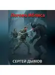 Сергей Дымов - Логово Иблиса