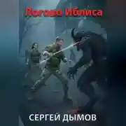 Постер книги Логово Иблиса