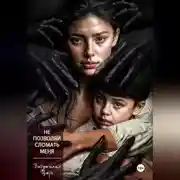 Постер книги Не позволяй сломать меня