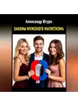 Александр Штурм - Законы мужского магнетизма