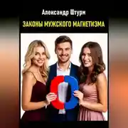 Постер книги Законы мужского магнетизма