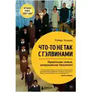 Постер книги Интересная семейка