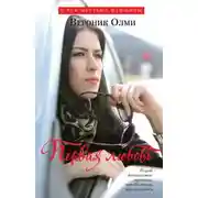 Постер книги Первая любовь