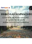Николай Карамзин - О Московском мятеже в царствование Алексея Михайловича