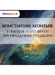 Константин Леонтьев - Г. Катков и его враги на празднике Пушкина