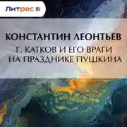 Постер книги Г. Катков и его враги на празднике Пушкина