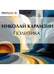 Николай Карамзин - Политика