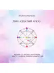 Альбина Матрикс - Матрица судьбы. Двенадцатый аркан