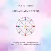 Постер книги Матрица судьбы. Двенадцатый аркан