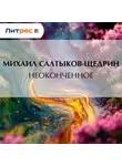 Михаил Салтыков-Щедрин - Неоконченное