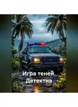 Ольга Кристалл - «Игра теней» Детектив