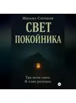 Михаил Слепцов - Свет покойника