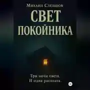 Постер книги Свет покойника
