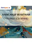 Александр Вельтман - Отрывки (сборник)