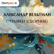 Постер книги Отрывки (сборник)