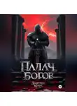Дмитрий Краус - Палач богов