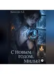 Александр Конаков - С Новым годом, милый!
