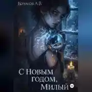 Постер книги С Новым годом, милый!