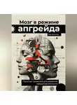 Кай Вектор - Мозг в режиме апгрейда. Простые привычки для развития нейропластичности.
