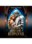 Марина Ромм - Каменное сердце короля