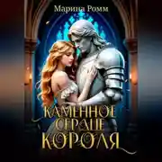 Постер книги Каменное сердце короля
