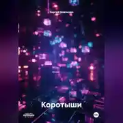 Постер книги Коротыши