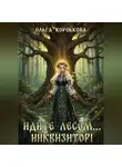 Ольга Коробкова - Идите лесом…Инквизитор!