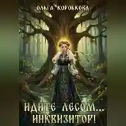 Постер книги Идите лесом…Инквизитор!