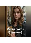 Сергей Чувашов - Икона дождя (детектив)