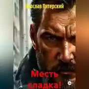 Постер книги МЕСТЬ СЛАДКА!