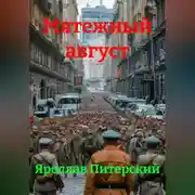 Постер книги МЯТЕЖНЫЙ АВГУСТ