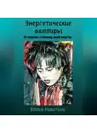 Юлия Никитина - Энергетические вампиры