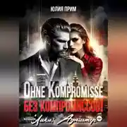 Постер книги Ohne Kompromisse / Без компромиссов!