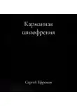 Сергей Ефремов - Карманная шизофрения