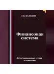 Сергей Каледин - Финансовая система. Аттестационные тесты с ответами