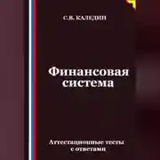 Постер книги Финансовая система. Аттестационные тесты с ответами