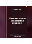 Сергей Каледин - Финансовые политика и право. Аттестационные тесты с ответами