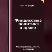 Постер книги Финансовые политика и право. Аттестационные тесты с ответами