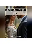 Людмила Козлова - Несуществующая та