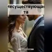 Постер книги Несуществующая та