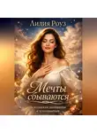 Лилия Роуз - Мечты сбываются: психология мотивации и вдохновения.