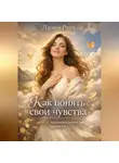 Лилия Роуз - Как понять свои чувства: путь к эмоциональной зрелости.