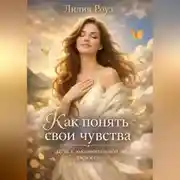 Постер книги Как понять свои чувства: путь к эмоциональной зрелости.
