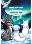 Семён Сидорин - Приключения в Норильске. Медвежонок Брок и друзья