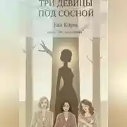Постер книги Три девицы под сосной