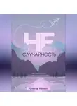 Kristina Venturi - НЕ | СЛУЧАЙНОСТЬ