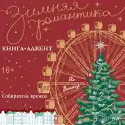 Постер книги Собиратель времени