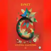 Постер книги Букет