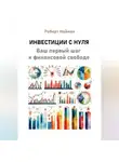 Роберт Найман - Инвестиции с нуля. Ваш первый шаг к финансовой свободе