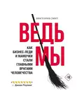 Виктория Смит - Ведьмы: как бизнес-леди и мамочки стали главными врагами человечества